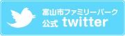富山市ファミリーパーク 公式twitter