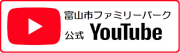 富山市ファミリーパーク 公式youtube